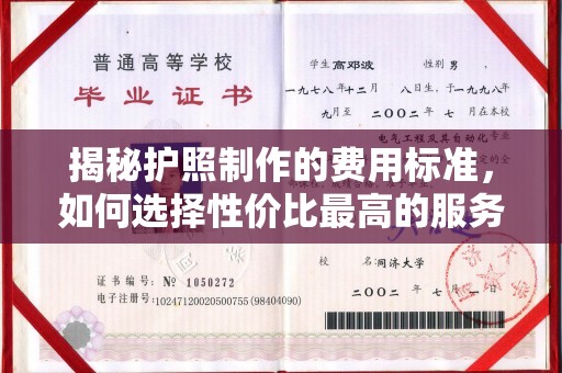 旗津揭秘护照制作的费用标准，如何选择性价比最高的服务？